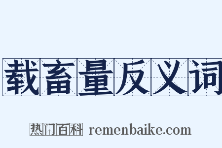 载畜量反义词是什么意思的图片